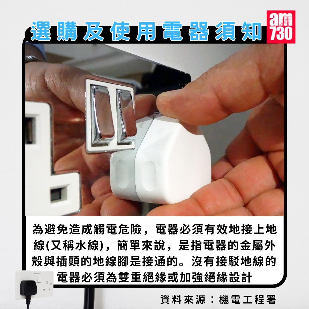 選購及使用電器須知|為避免造成觸電危險,電器必須有效地接上地線(又稱水線)(am730製圖)