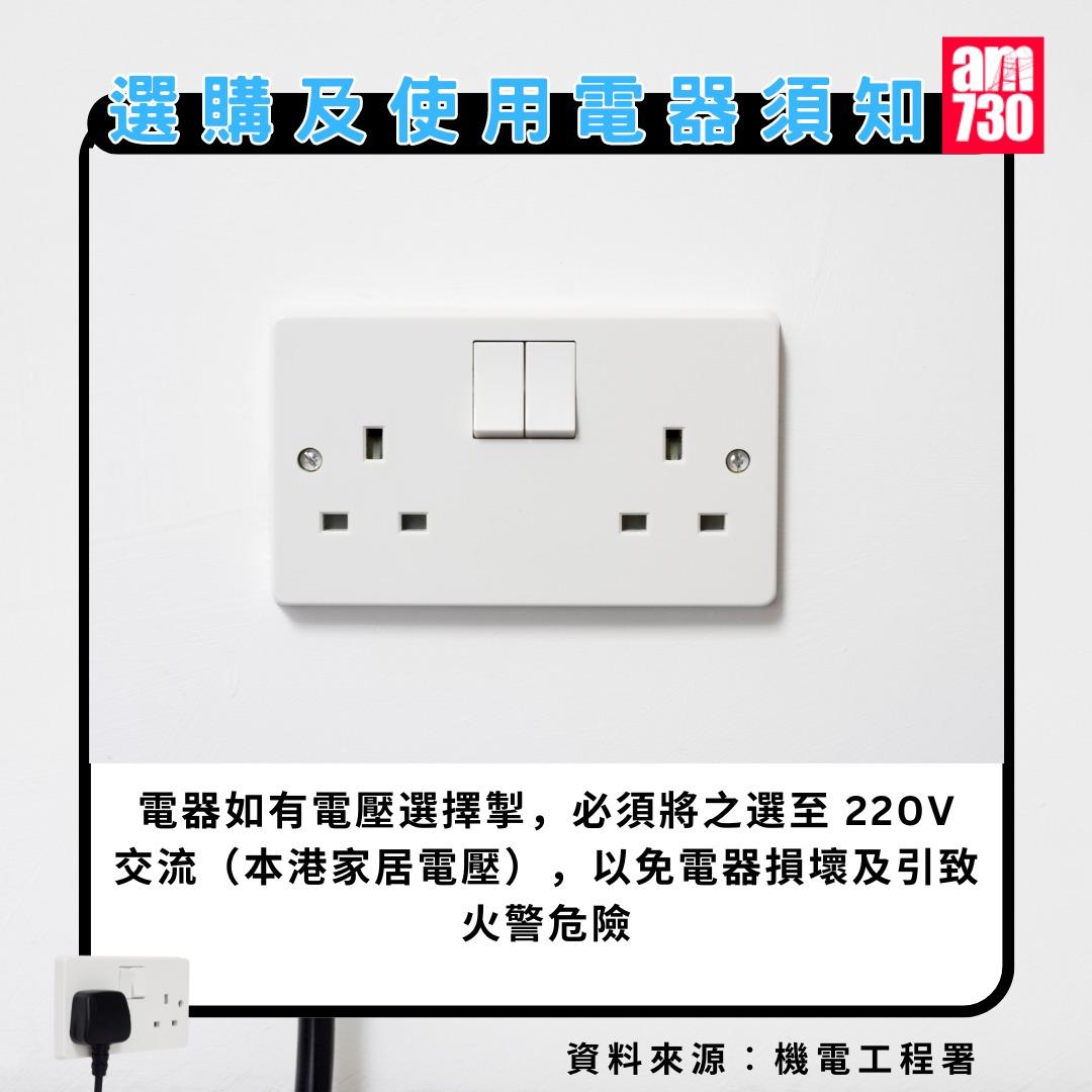 選購及使用電器須知|電器如有電壓選擇掣,必須將之選至 220V 交流(本港家居電壓),以免電器損壞及引致火警危險(am730製圖)