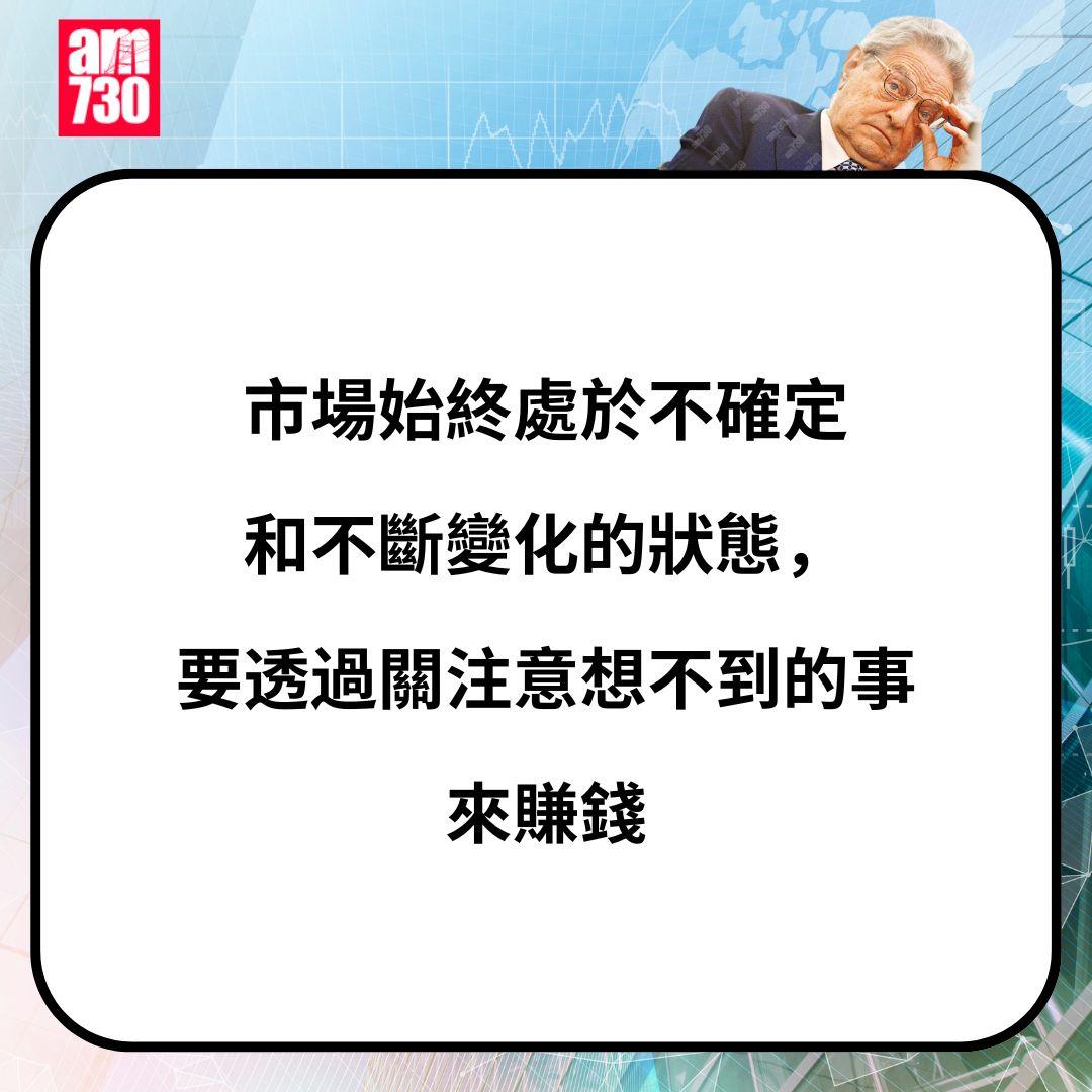 金融大鱷索羅斯金句一覽