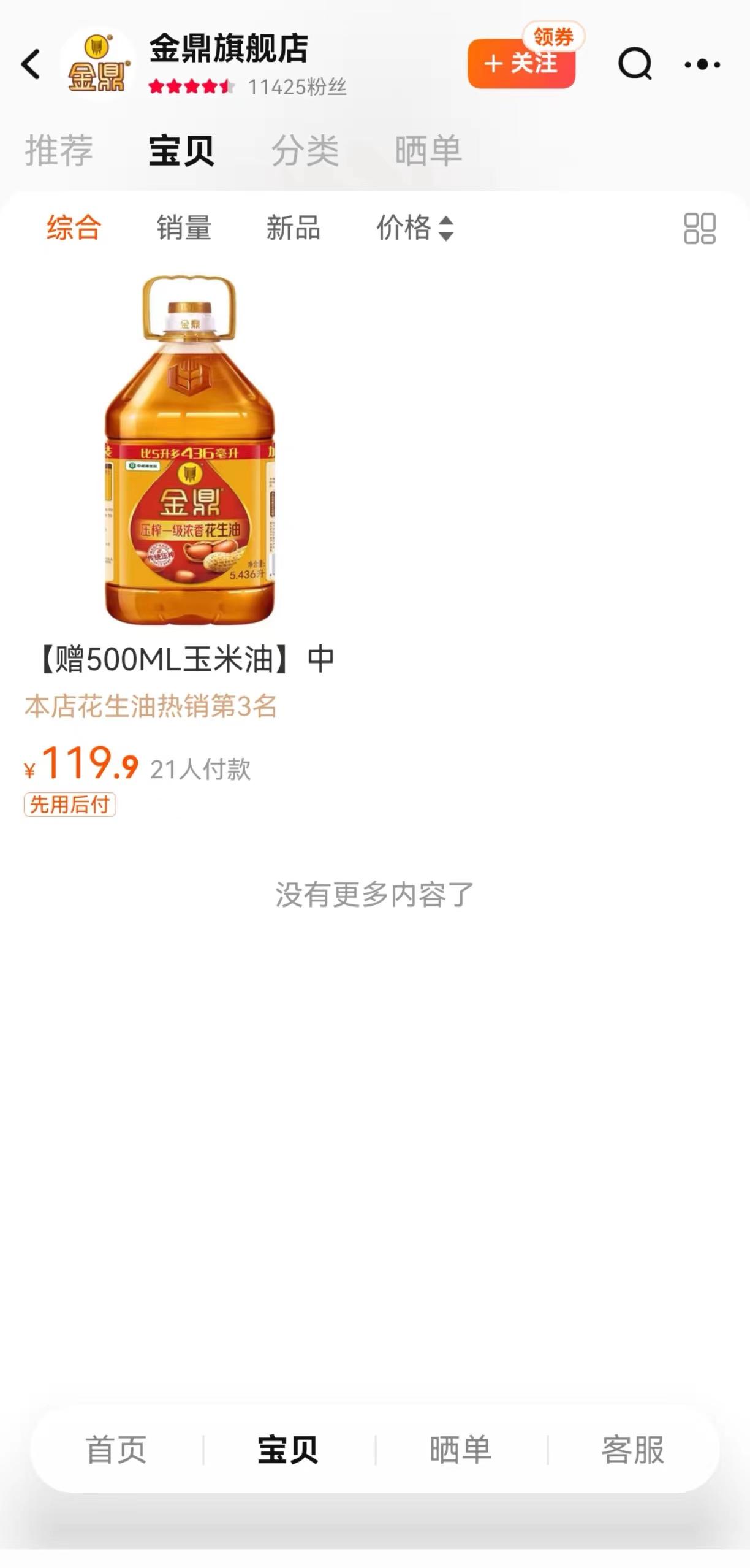 金鼎的淘寶旗艦店上,目前還有一款產品在售,但多款大豆油、葵花籽油、濃郁花生油等均顯示下架。(微博)