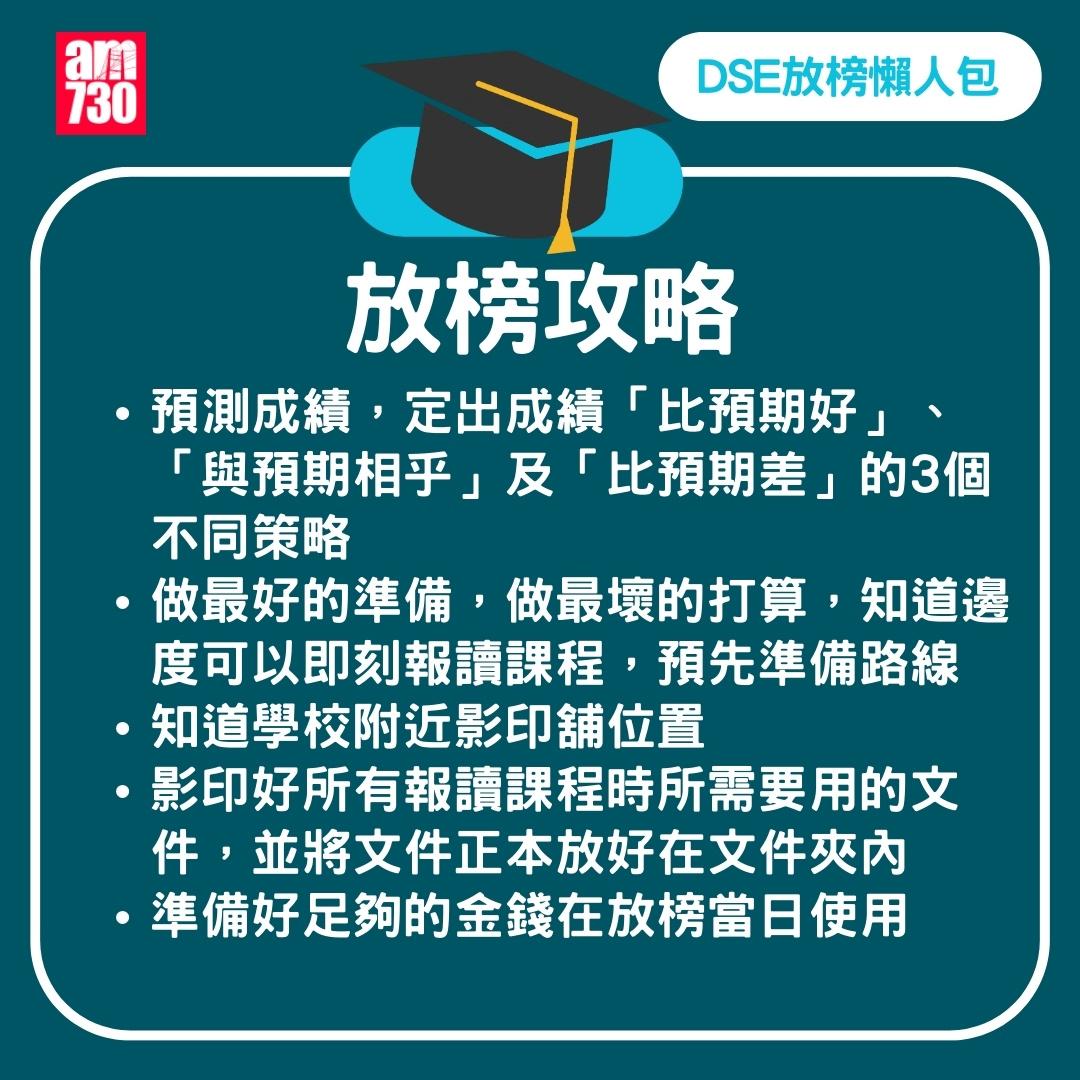 DSE2024放榜|放榜攻略。(am730製圖)