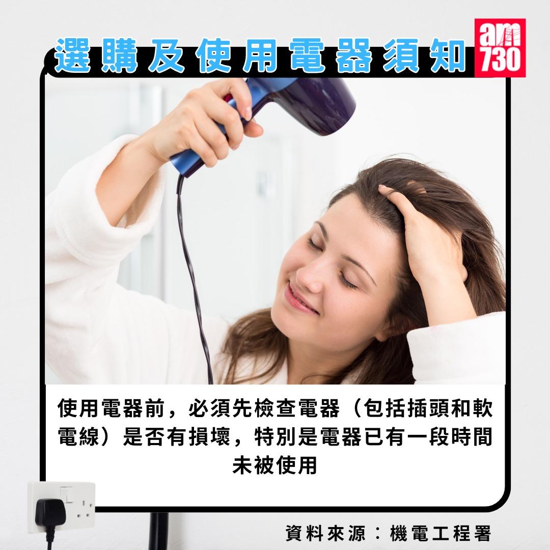 選購及使用電器須知|使用電器前,必須先檢查電器(包括插頭和軟電線)是否有損壞,特別是電器已有一段時間未被使用(am730製圖)