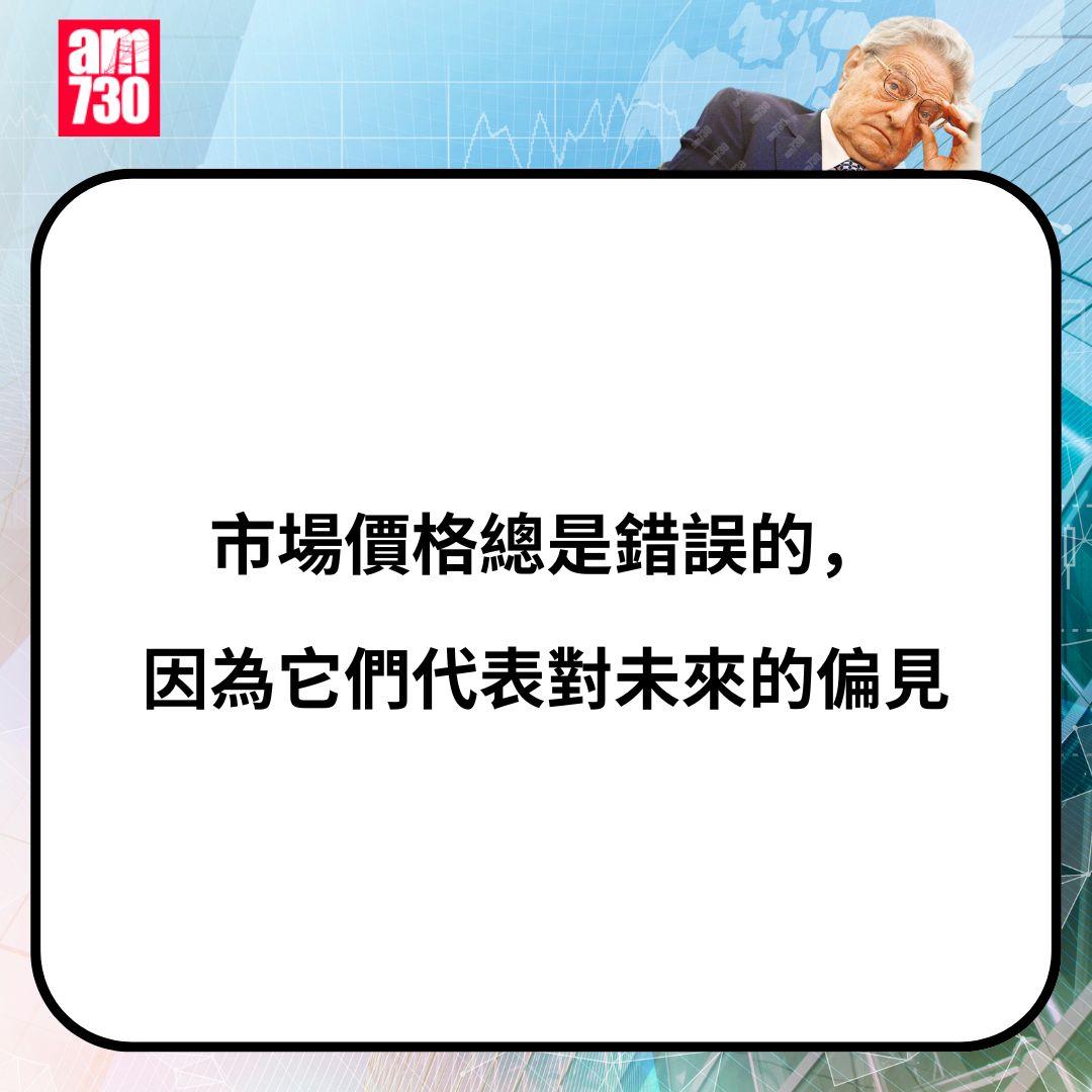 金融大鱷索羅斯金句一覽