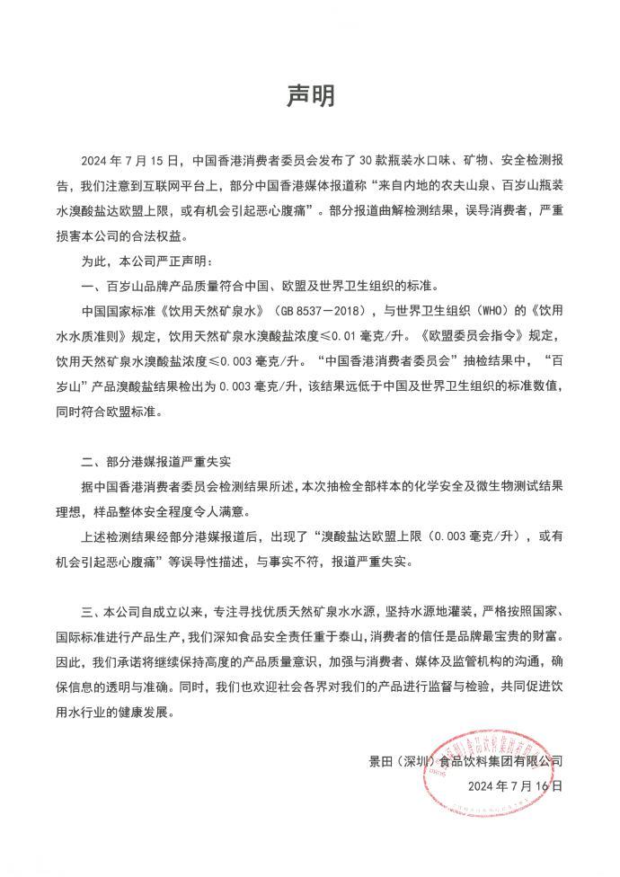 「百歲山」發聲明回應「溴酸鹽」事件,指產品符合中國歐盟世衛標準。(微博圖片)