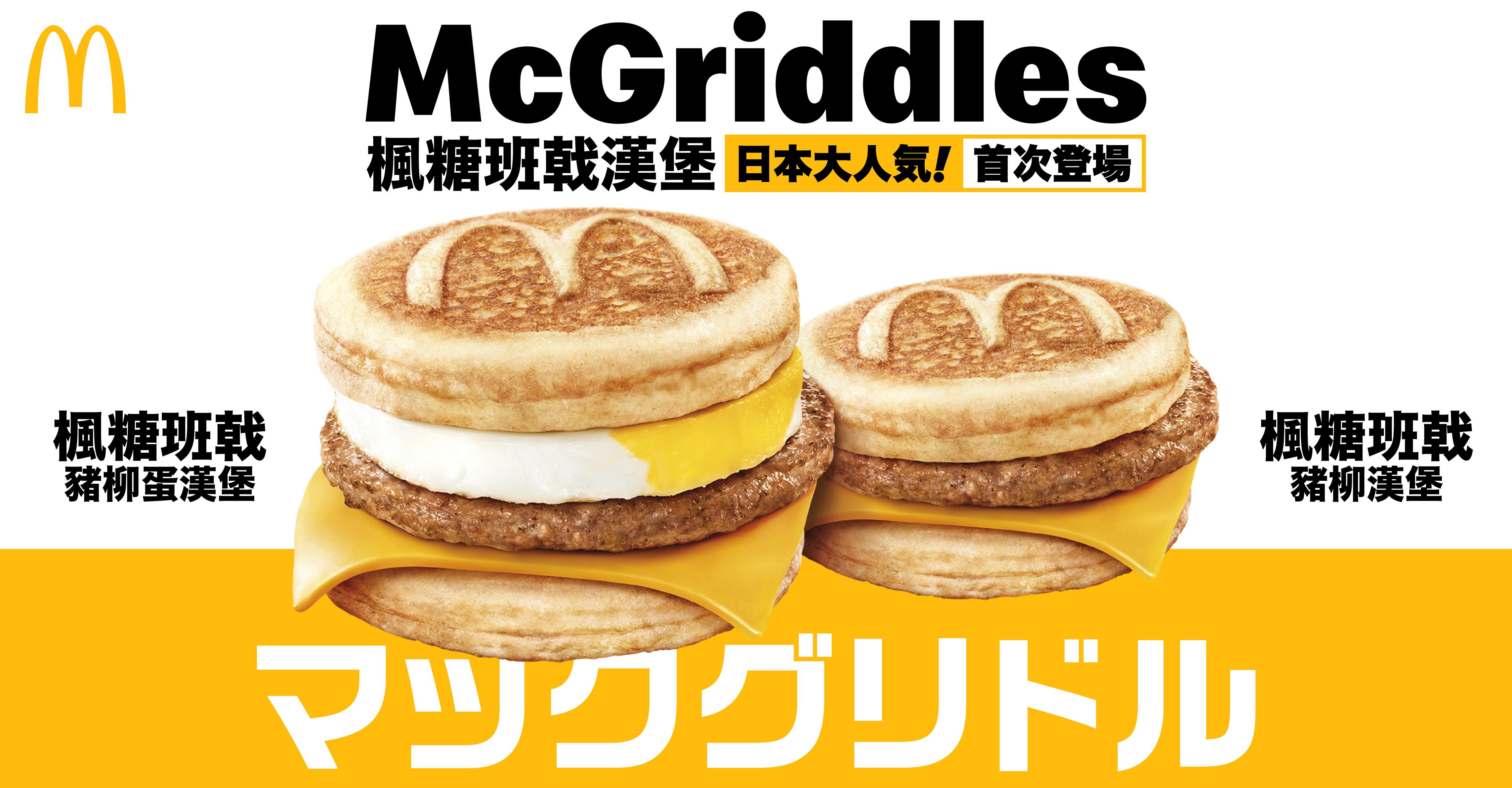 McGriddles登陸香港麥當勞