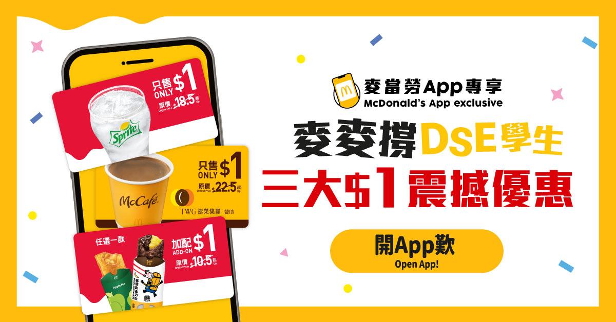 DSE考生優惠|麥當勞App推三大$1震撼美食優惠