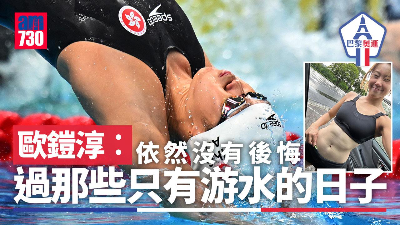 巴黎奧運|歐鎧淳成香港泳隊首名「五朝元老」 感恩實在、驕傲的旅程