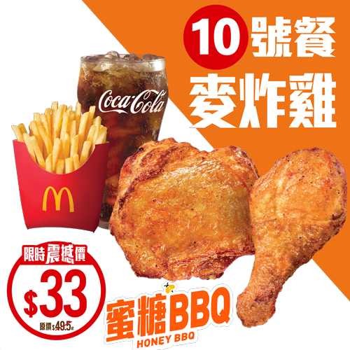 麥炸雞餐限時優惠$33