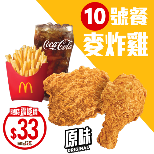 麥炸雞餐限時優惠$33