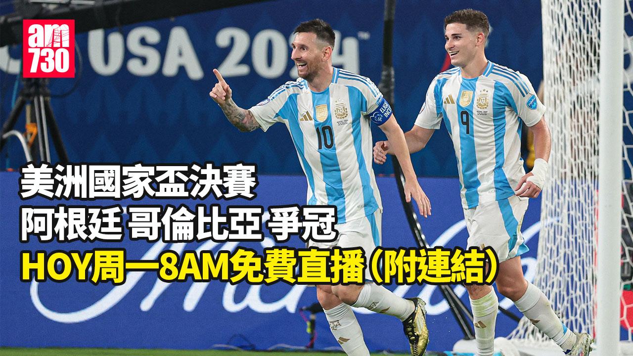 美洲國家盃|阿根廷哥倫比亞決賽爭冠 HOY TV周一免費直播(附連結)