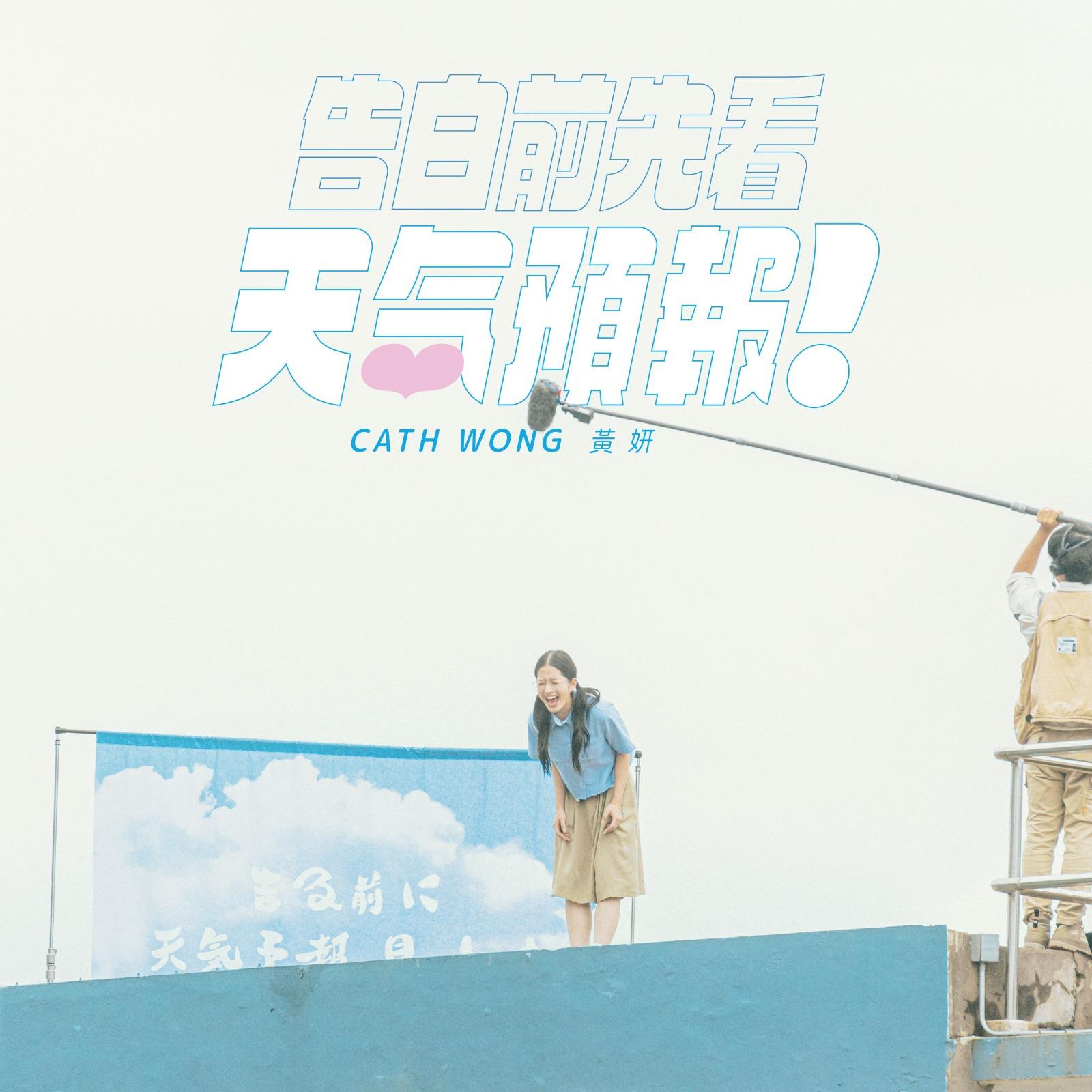 黃妍新作《告白前先看天氣預報》由她與李俊緯合作譜曲。