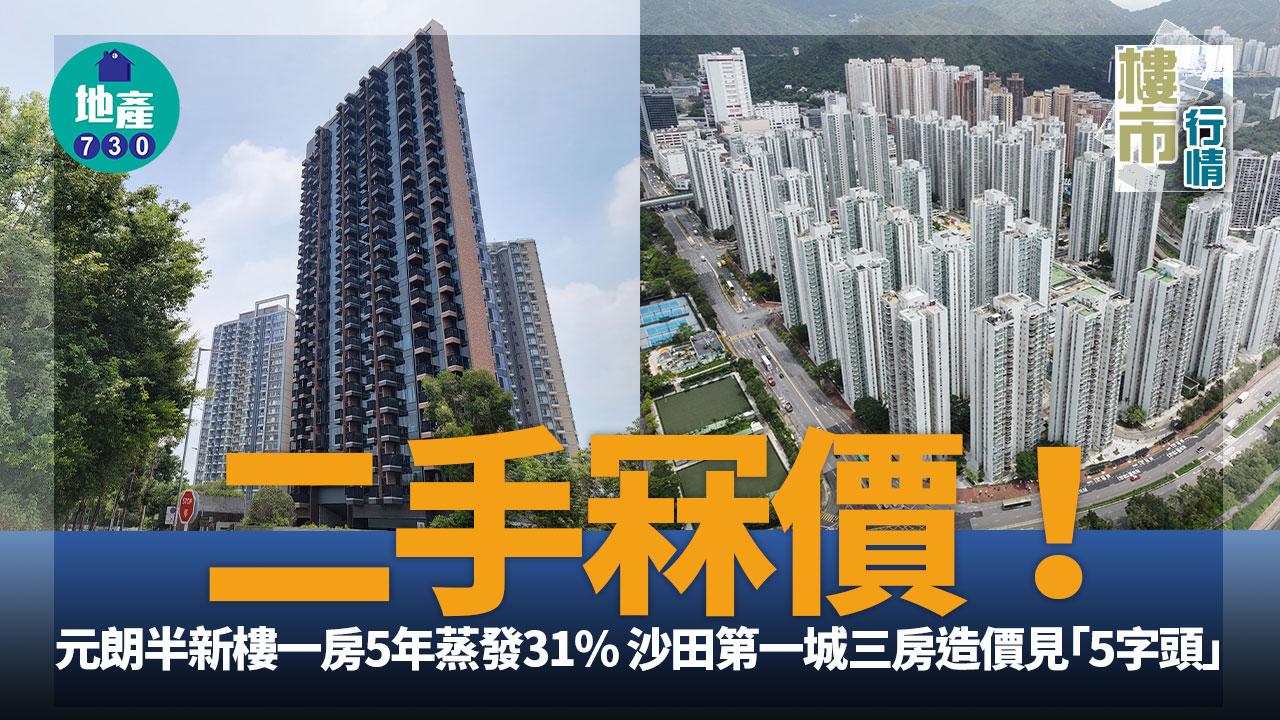二手冧價!元朗半新樓一房5年蒸發31% 沙田第一城三房「5字頭」有交易