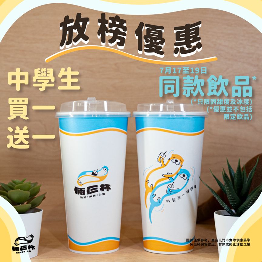 DSE考生打氣優惠|台式飲品 倆仨杯中學生買一送一