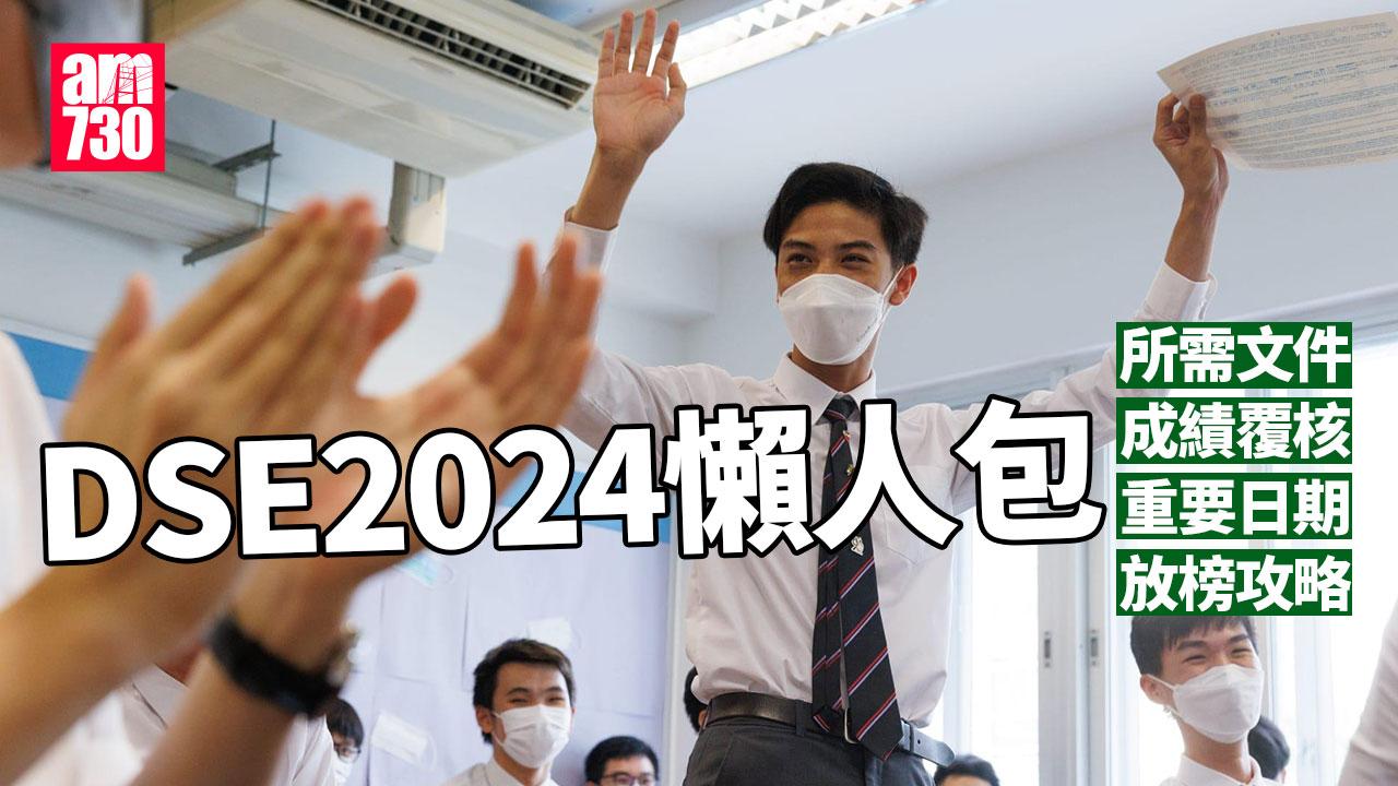DSE 2024|放榜日期+流程+準備清單+成績覆核須知 全攻略一文睇!(am730製圖)