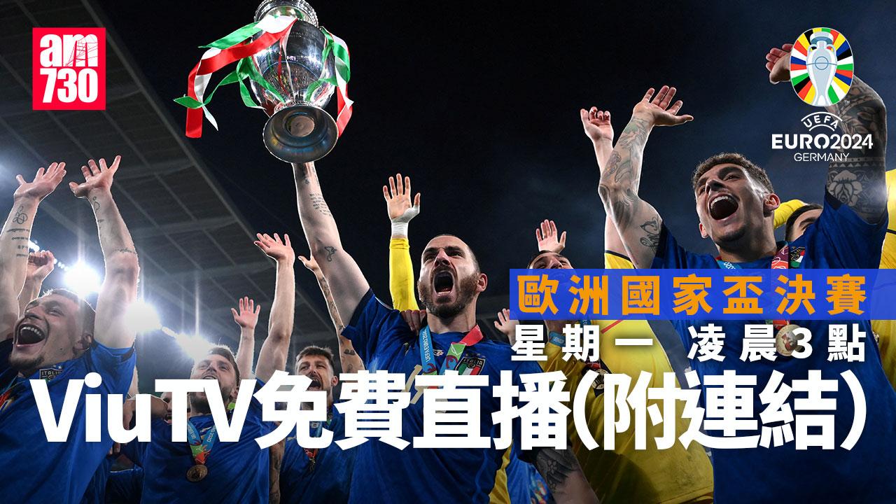 歐洲國家盃|決賽ViuTV周一凌晨3時免費直播(am730製圖)