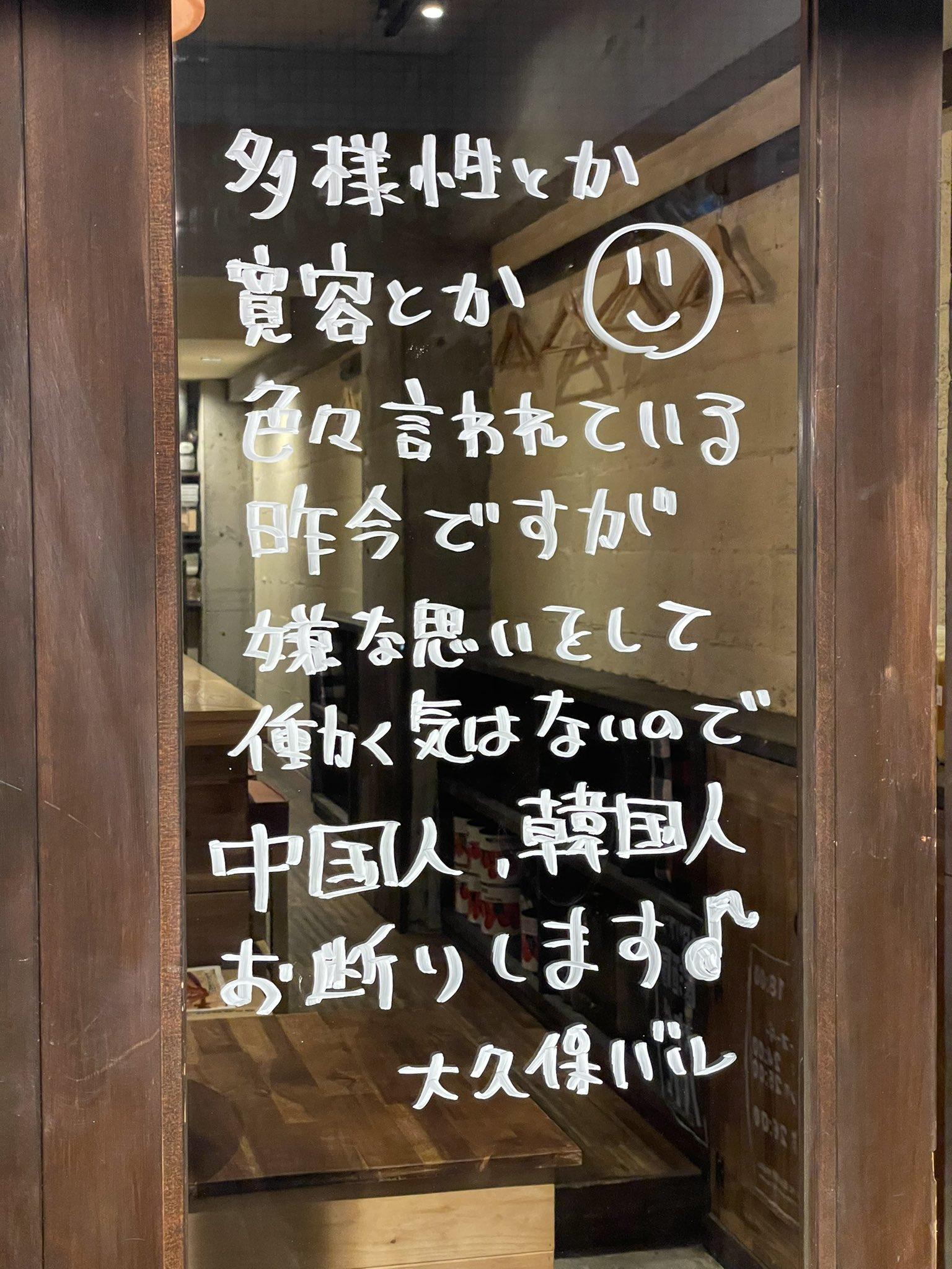 日本東京新宿區一間餐廳近日在店外寫上「謝絕中國人、南韓人」字句,引發非議,有人批評涉種族歧視。(網上圖片)