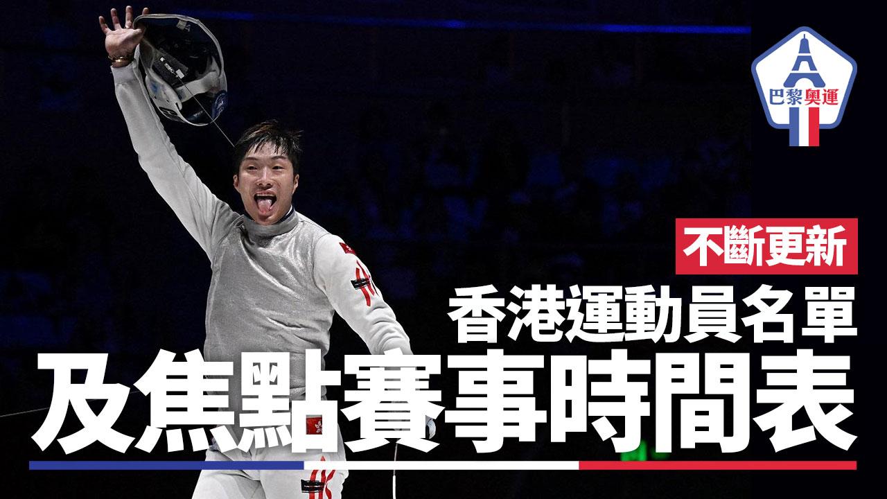 巴黎奧運|香港運動員名單及焦點賽事一覽 本地4電視台免費直播(am730製圖)