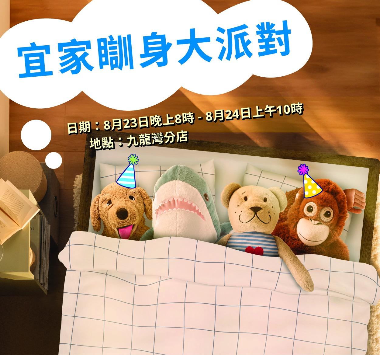 IKEA宜家瞓身大派對招募啟動 尋找最佳「睡」友