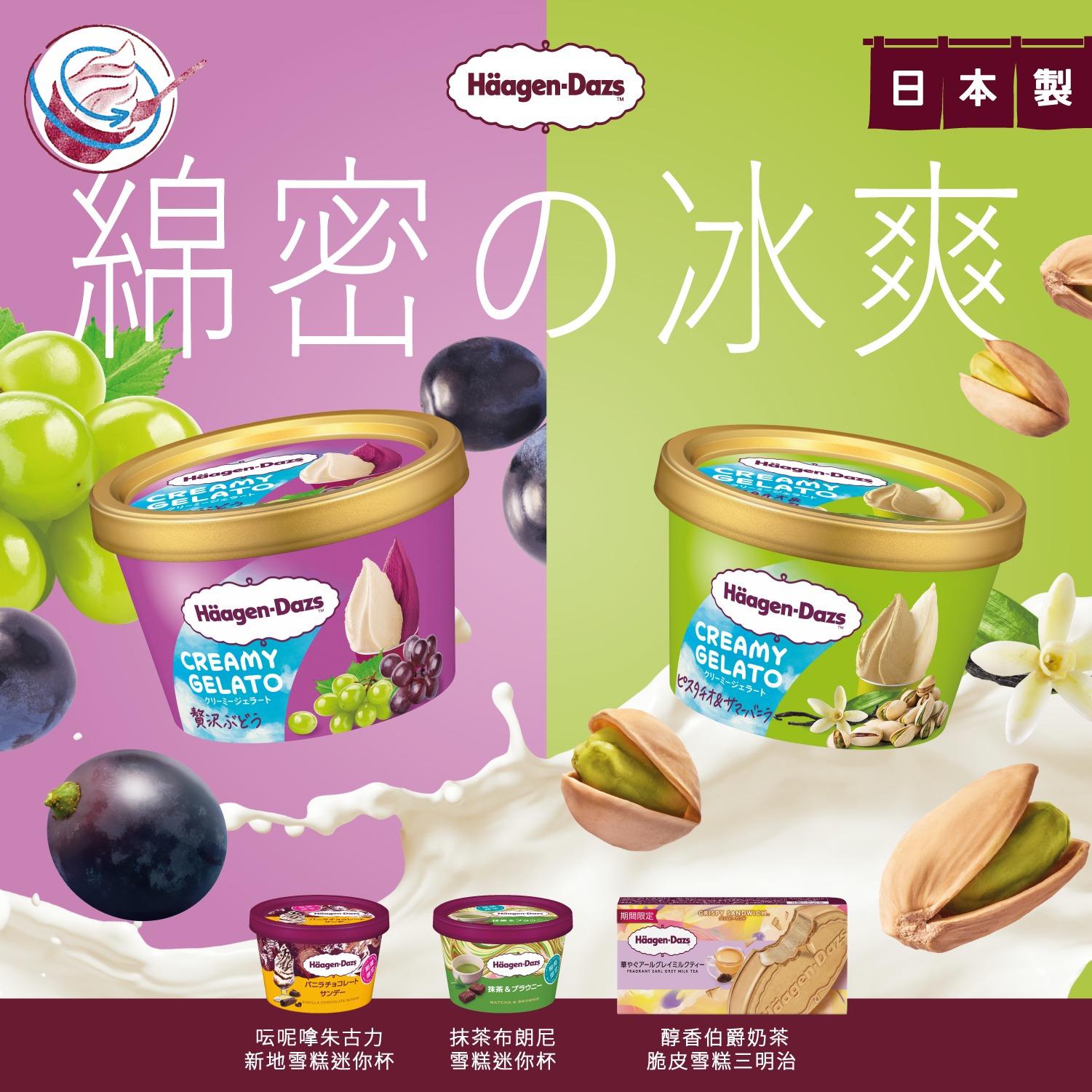 Häagen-Dazs全新期間限定意式冰凍甜點迷你杯