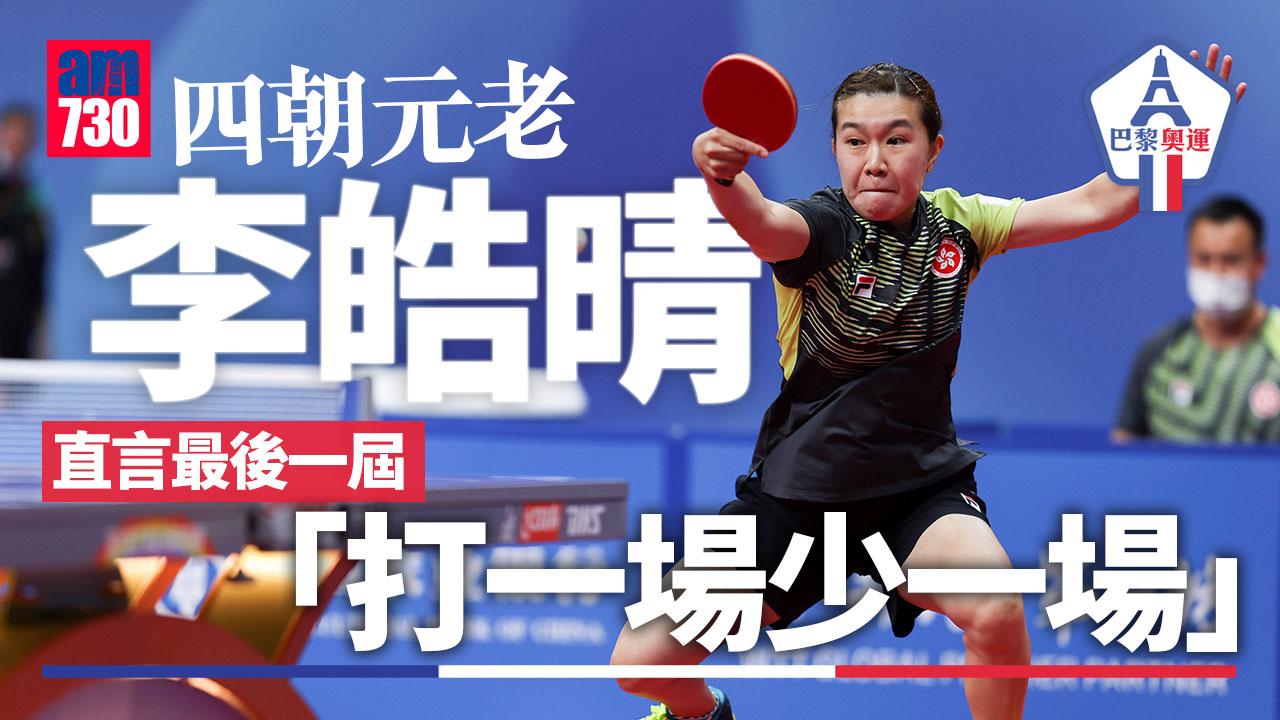 巴黎奧運|大師姐李皓晴穩定軍心 乒乓「四朝元老」盼再嚐獎牌滋味(am730製圖)