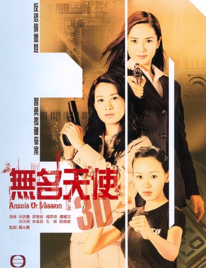 楊思琦與佘詩曼、郭羨妮拍攝《無名天使3D》,曾傳不和。