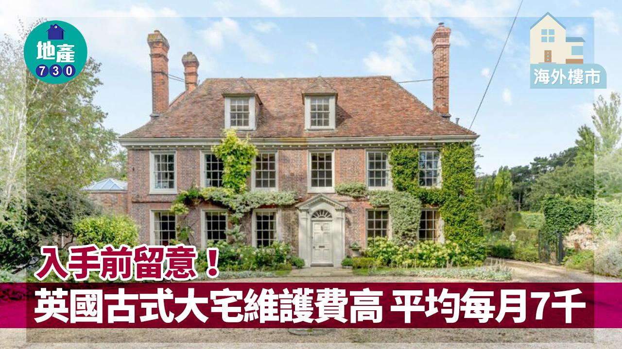 海外樓市|入手前留意!英國古式大宅維護費高 平均每月7千