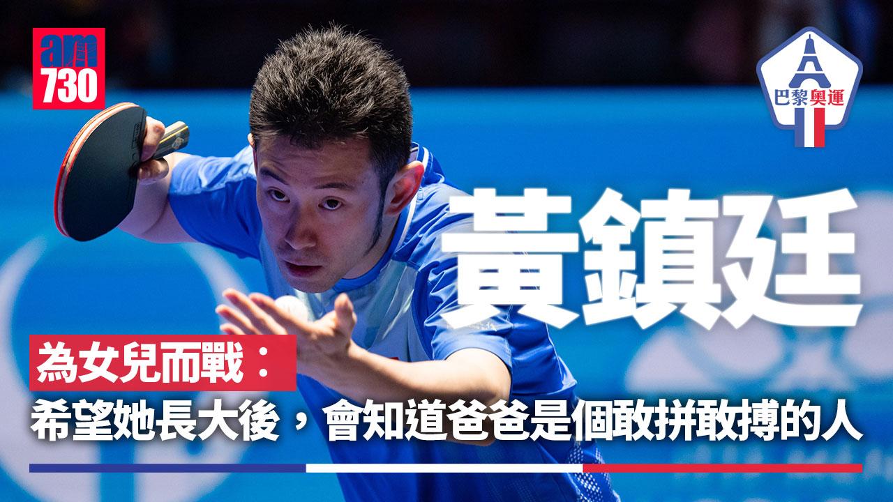巴黎奧運|黃鎮廷為女兒而戰 香港乒乓一哥冀圓獎牌夢(am730製圖)