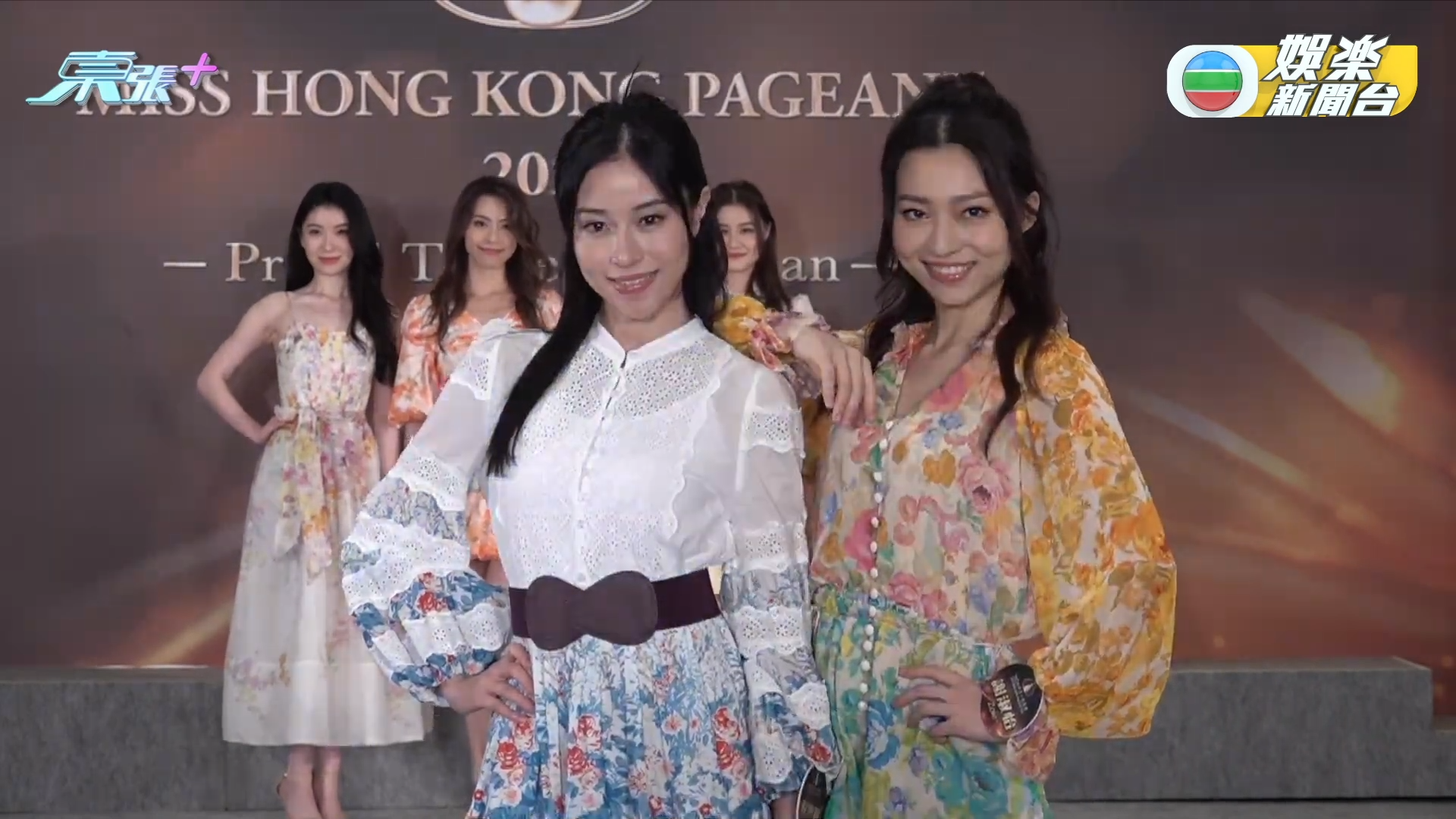 15位佳麗以碎花服裝示人。