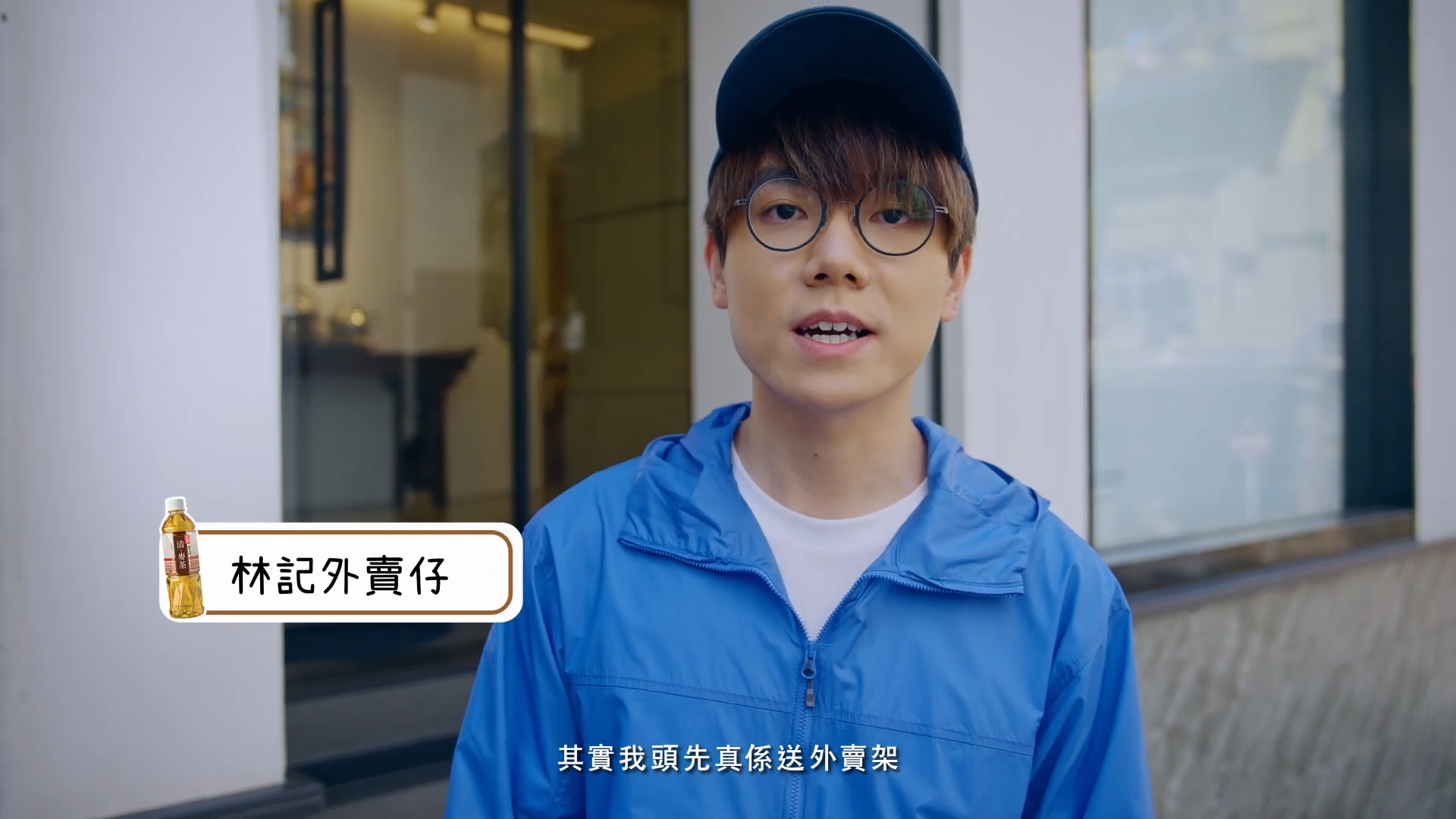 林家謙曾在廣告中扮外賣員。