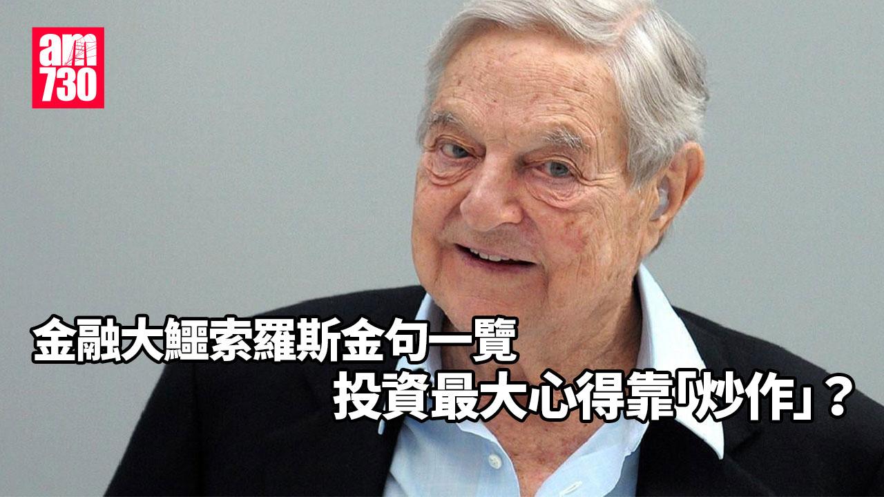 金融大鱷索羅斯金句一覽 投資最大心得靠「炒作」?