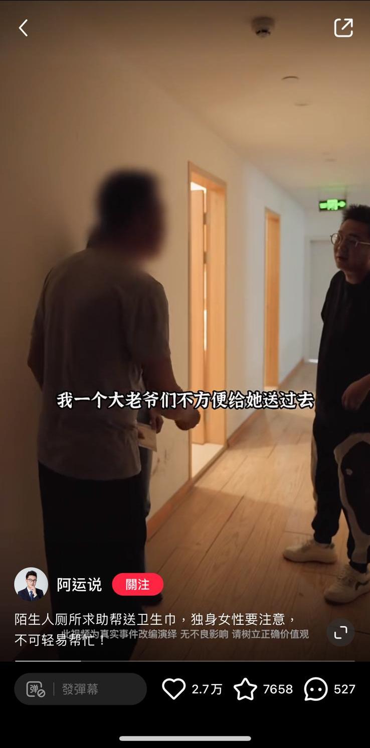 內地網上早已流傳「幫忙送衛生巾」騙案,小紅書及微博亦有人拍過模擬短片,示範歹徒的犯案經過,提醒女士要小心提防。