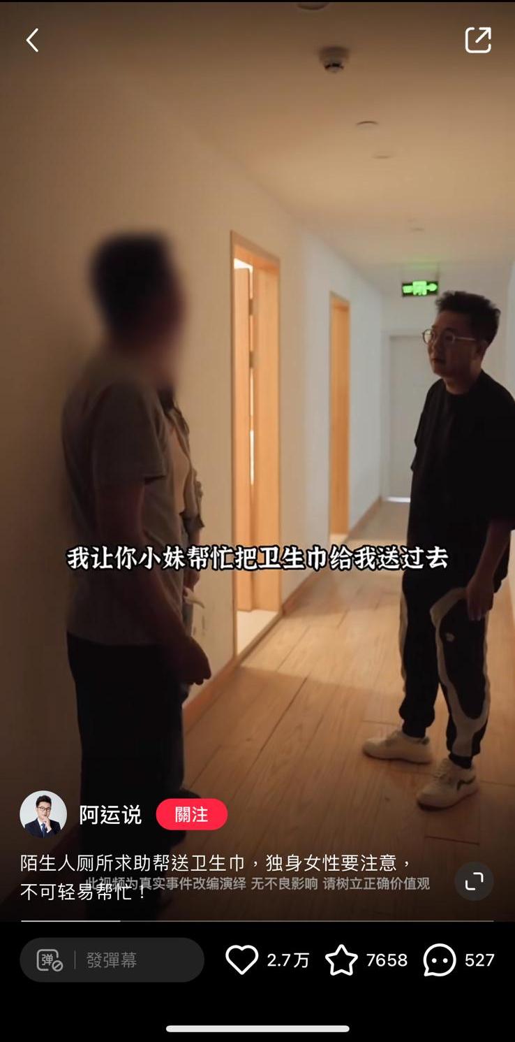 內地網上早已流傳「幫忙送衛生巾」騙案,小紅書及微博亦有人拍過模擬短片,示範歹徒的犯案經過,提醒女士要小心提防。