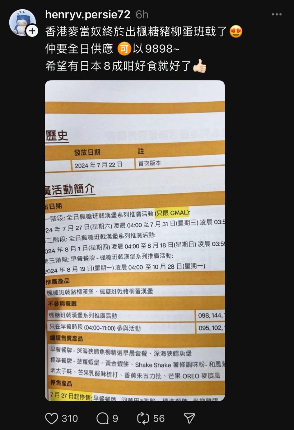 網傳香港麥當勞即將發售McGriddles (圖片來源: Threads @henryy.persie72)