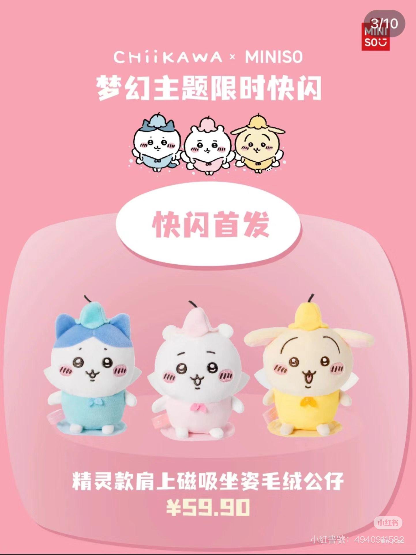 MINISO X Chiikawa推第二彈商品