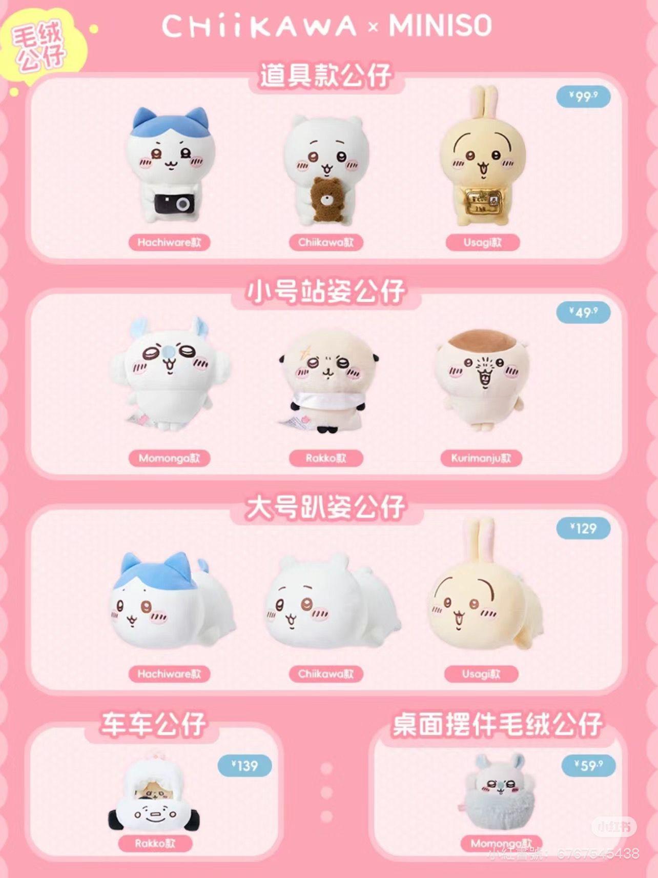 MINISO X Chiikawa推第二彈商品
