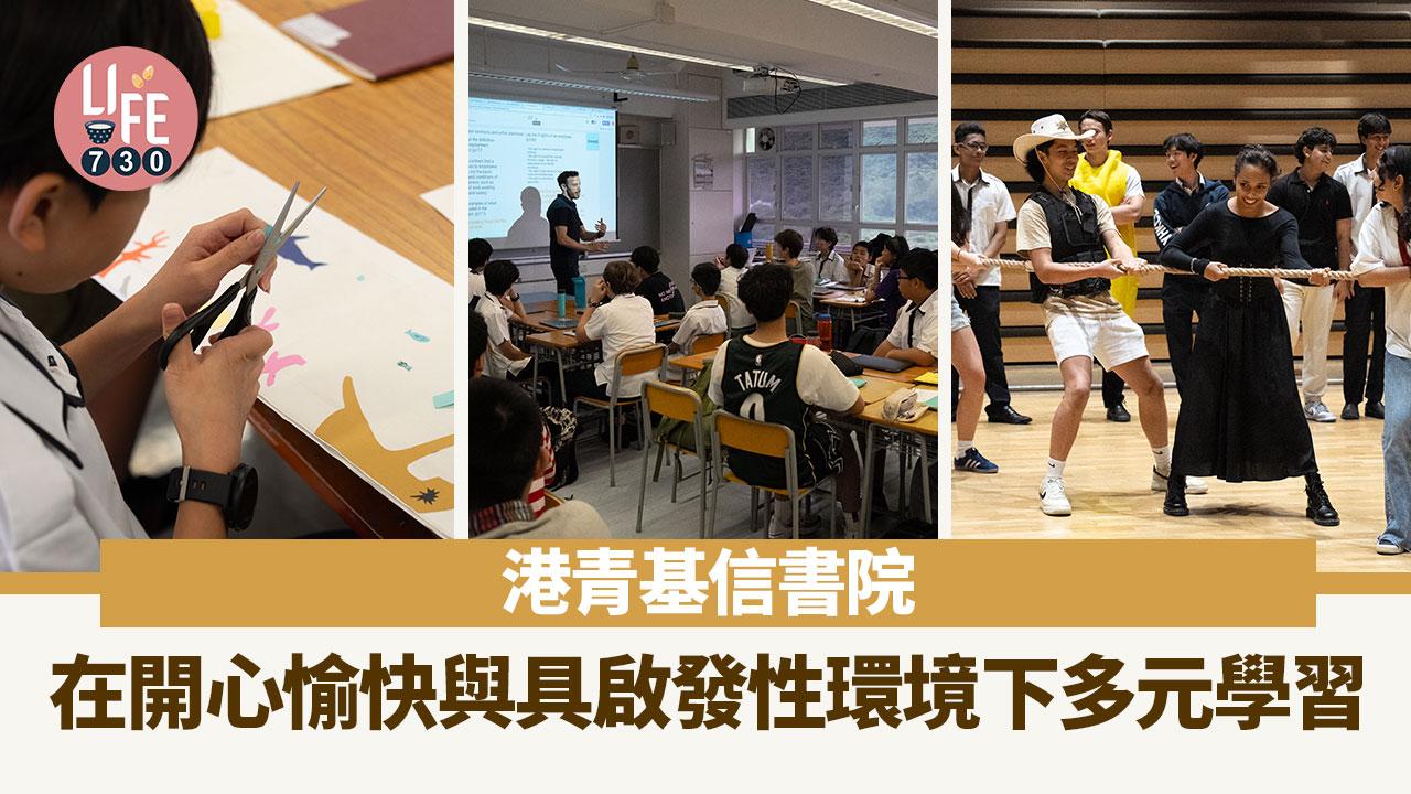香港學校|港青基信書院 在開心愉快與具啟發性環境下多元學習