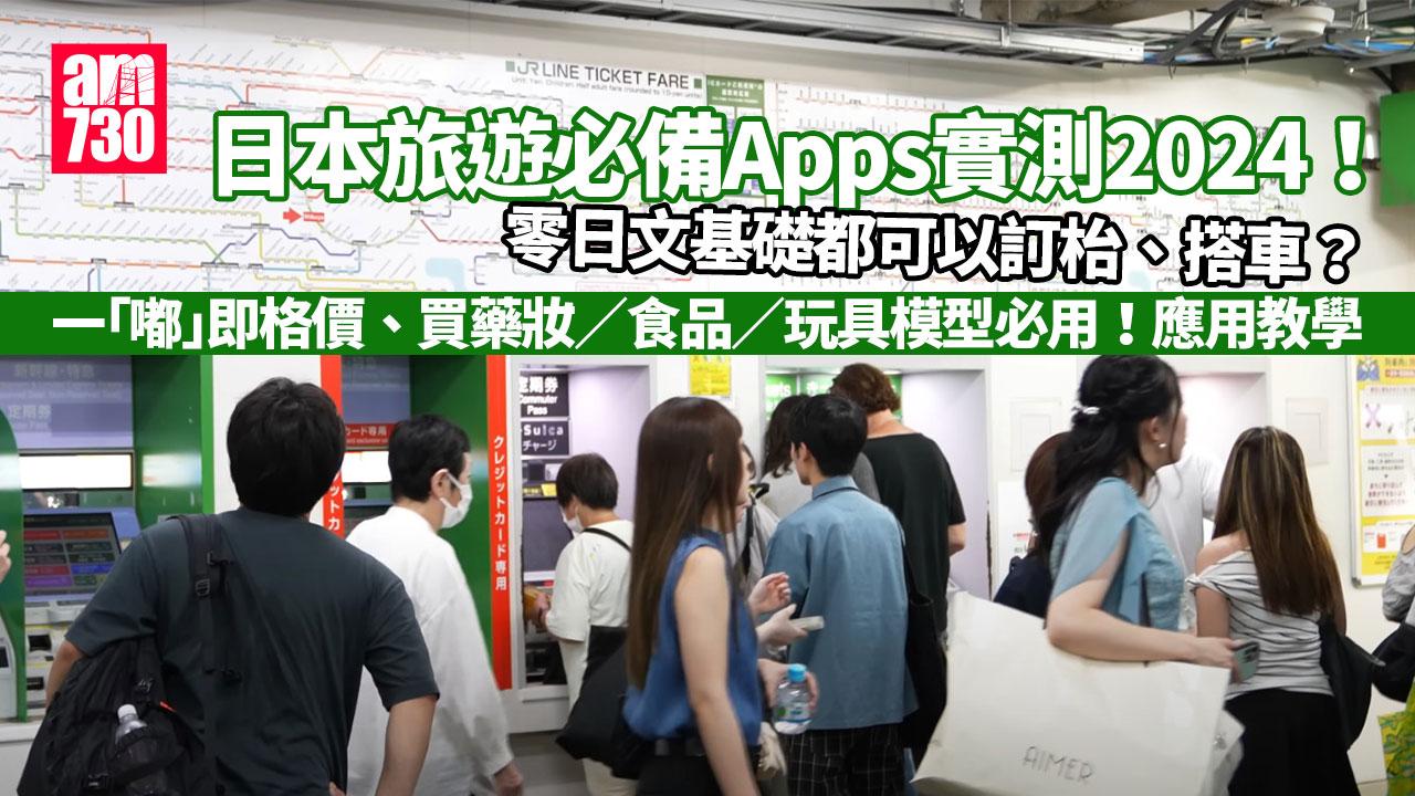 日本旅遊必備Apps實測2024!零日文基礎都可以訂枱、搭車? 一「嘟」即格價、買藥妝/食品/玩具模型必用!