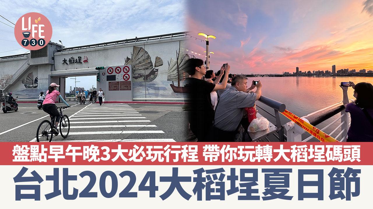 台灣自由行|2024大稻埕夏日節 盤點早午晚3大必玩行程 帶你玩轉大稻埕碼頭