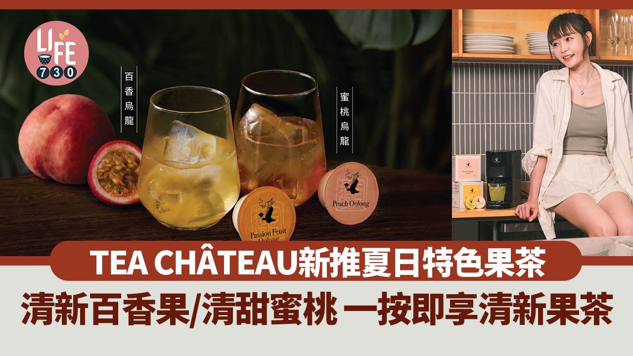 TEA CHÂTEAU新推兩款夏日特色果茶 清新百香果/清甜蜜桃 一按即享清新果茶