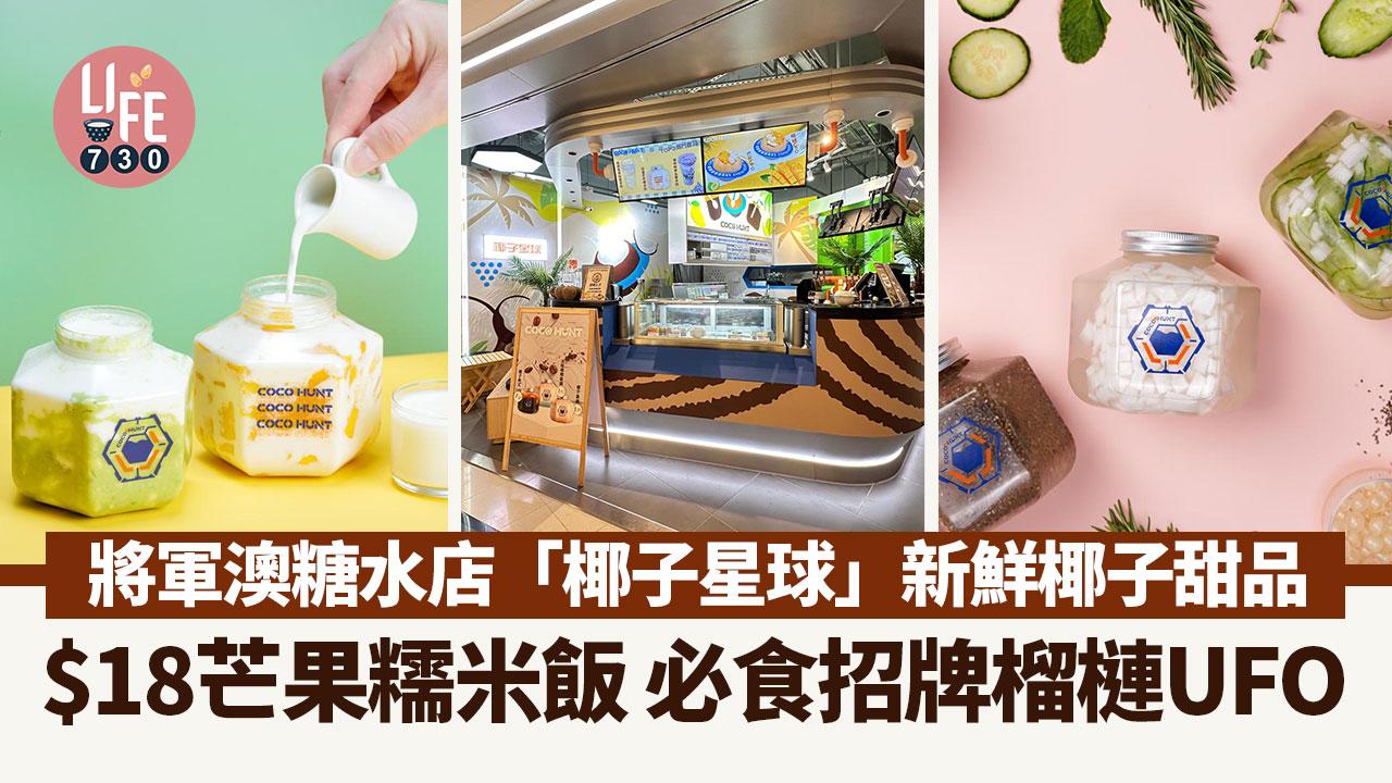 將軍澳糖水|「椰子星球」新鮮椰子甜品特飲 $18超抵芒果糯米飯 必食招牌榴槤UFO