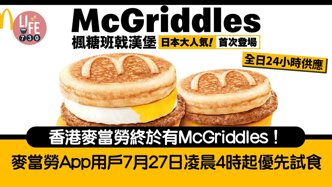 McGriddles正式登陸香港麥當勞  App用戶7月27日凌晨4時起優先試食  限定全日供應