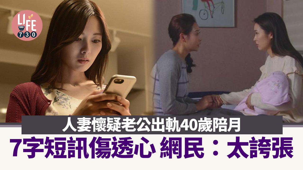 網上熱話|人妻懷疑老公搭上40歲陪月 7字短訊傷透心:真心好震驚