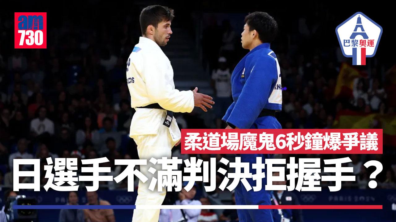 巴黎奧運|柔道場魔鬼6秒鐘爆爭議 日選手不滿判決拒握手(am730製圖)