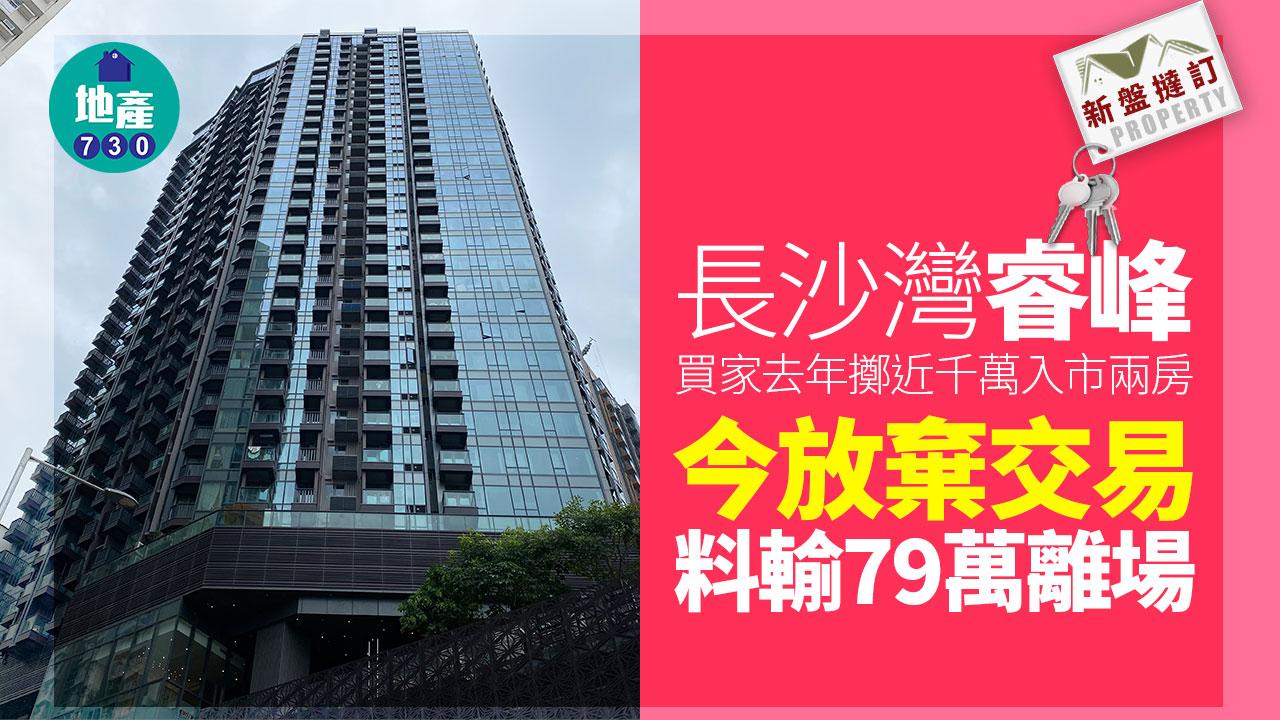 去年擲近千萬買長沙灣睿峰兩房 買家今放棄交易料輸79萬|新盤撻訂
