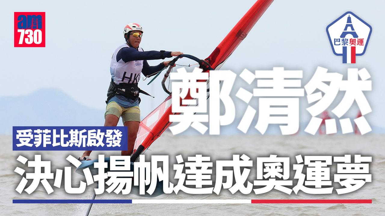 巴黎奧運|鄭清然受「水神」菲比斯啟發 決心揚帆達成奧運夢