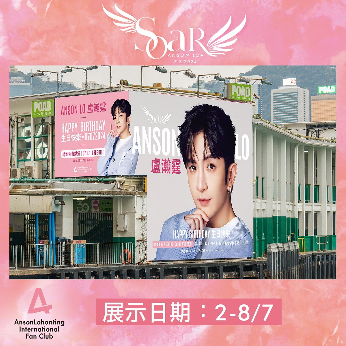 Anson Lo生日尖沙咀免費天星小輪