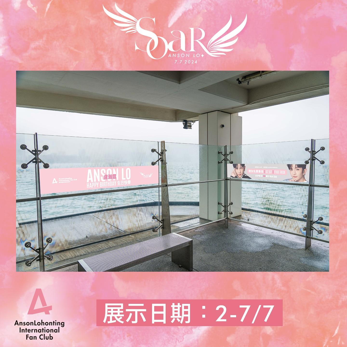 Anson Lo生日尖沙咀免費天星小輪