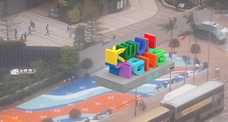 3D “KWUN TONG”立體字模擬效果圖(觀塘區議會文件)