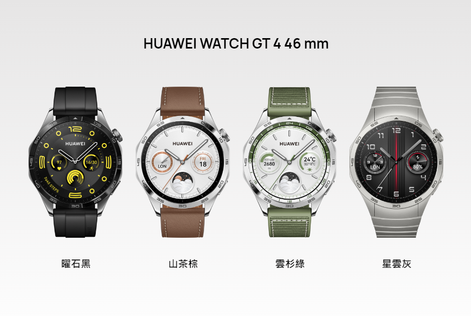 HUAWEI WATCH GT 4的46mm設有4種配色。