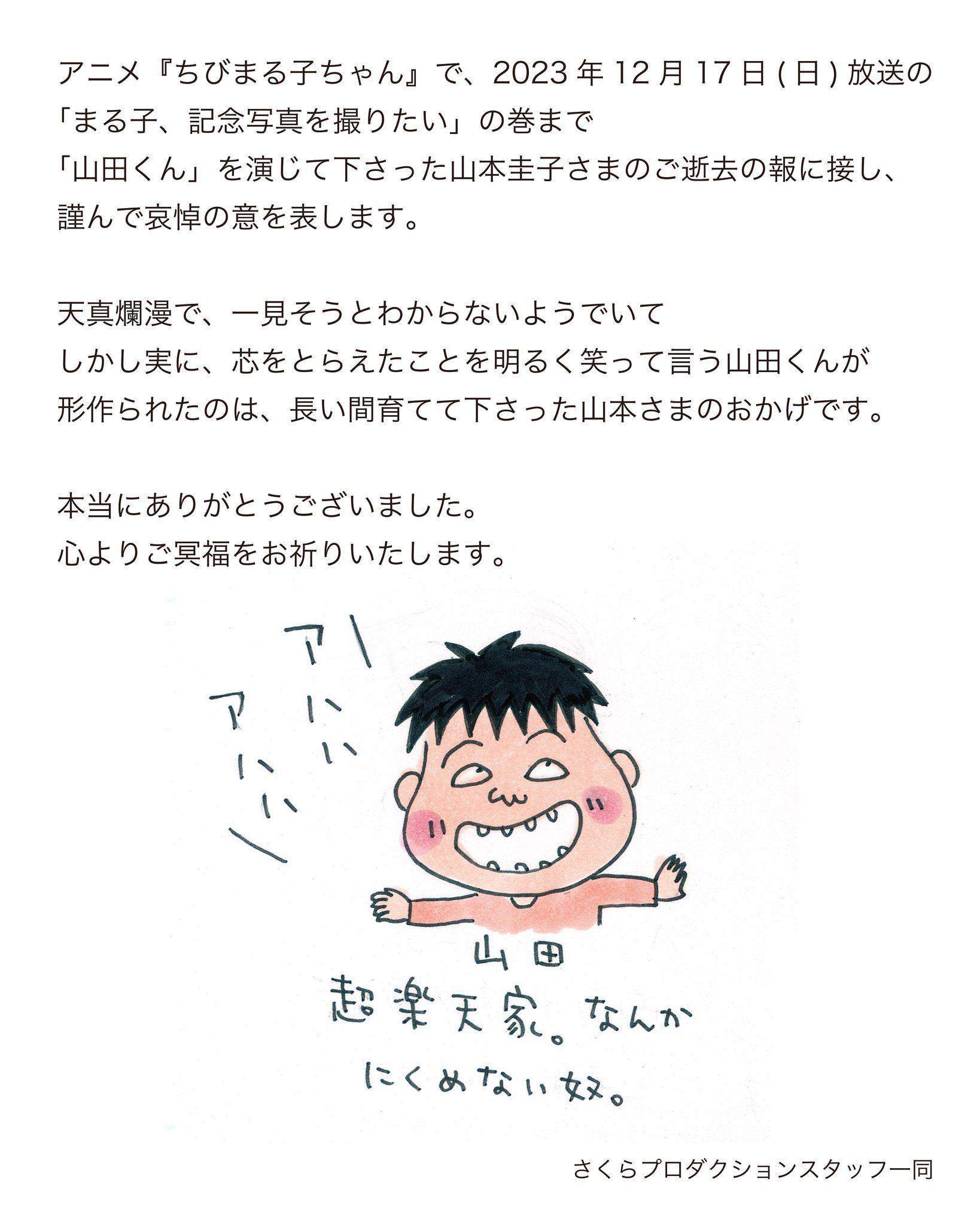 小丸子工作室發文悼念山本圭子。